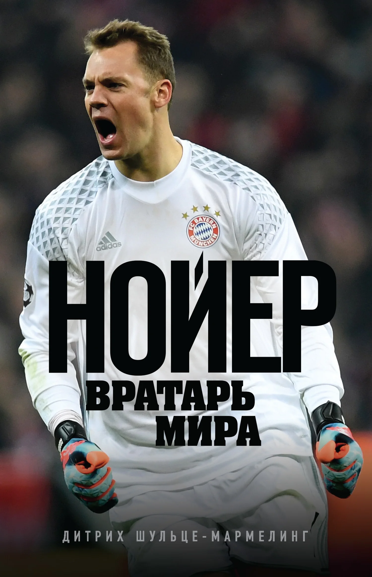 Обложка Нойер. Вратарь мира