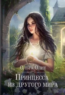 Обложка Принцесса из другого мира