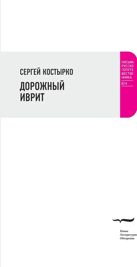 Обложка Дорожный иврит