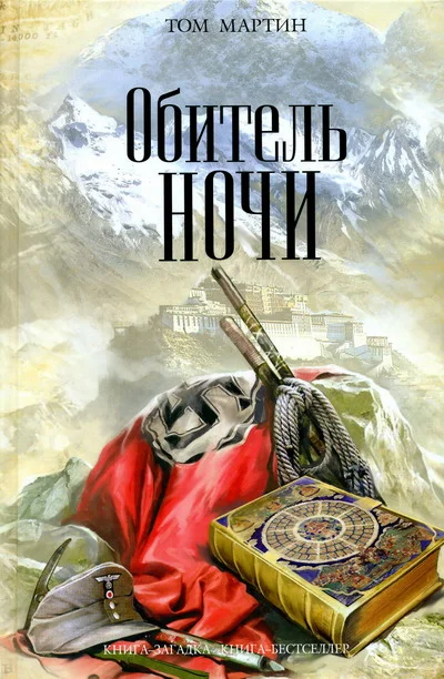 Обложка Обитель ночи