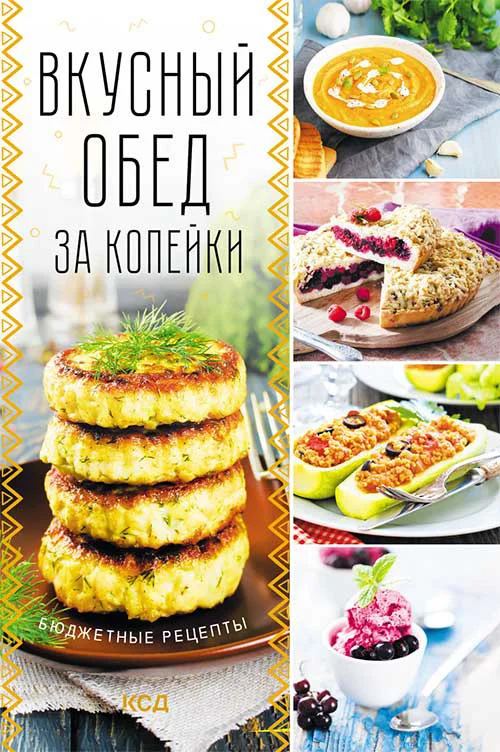 Обложка Вкусный обед за копейки. Бюджетные рецепты