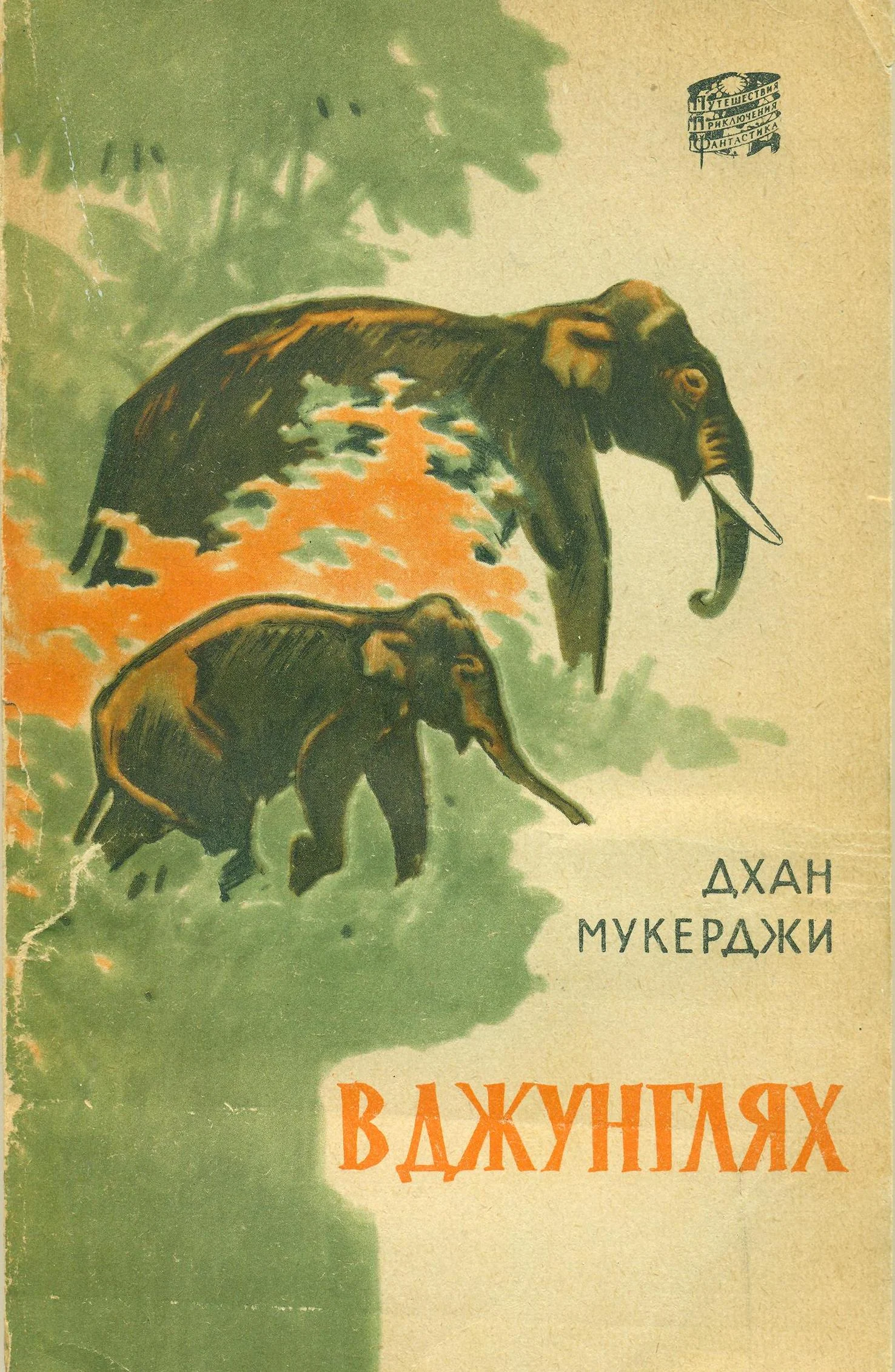 Обложка В джунглях