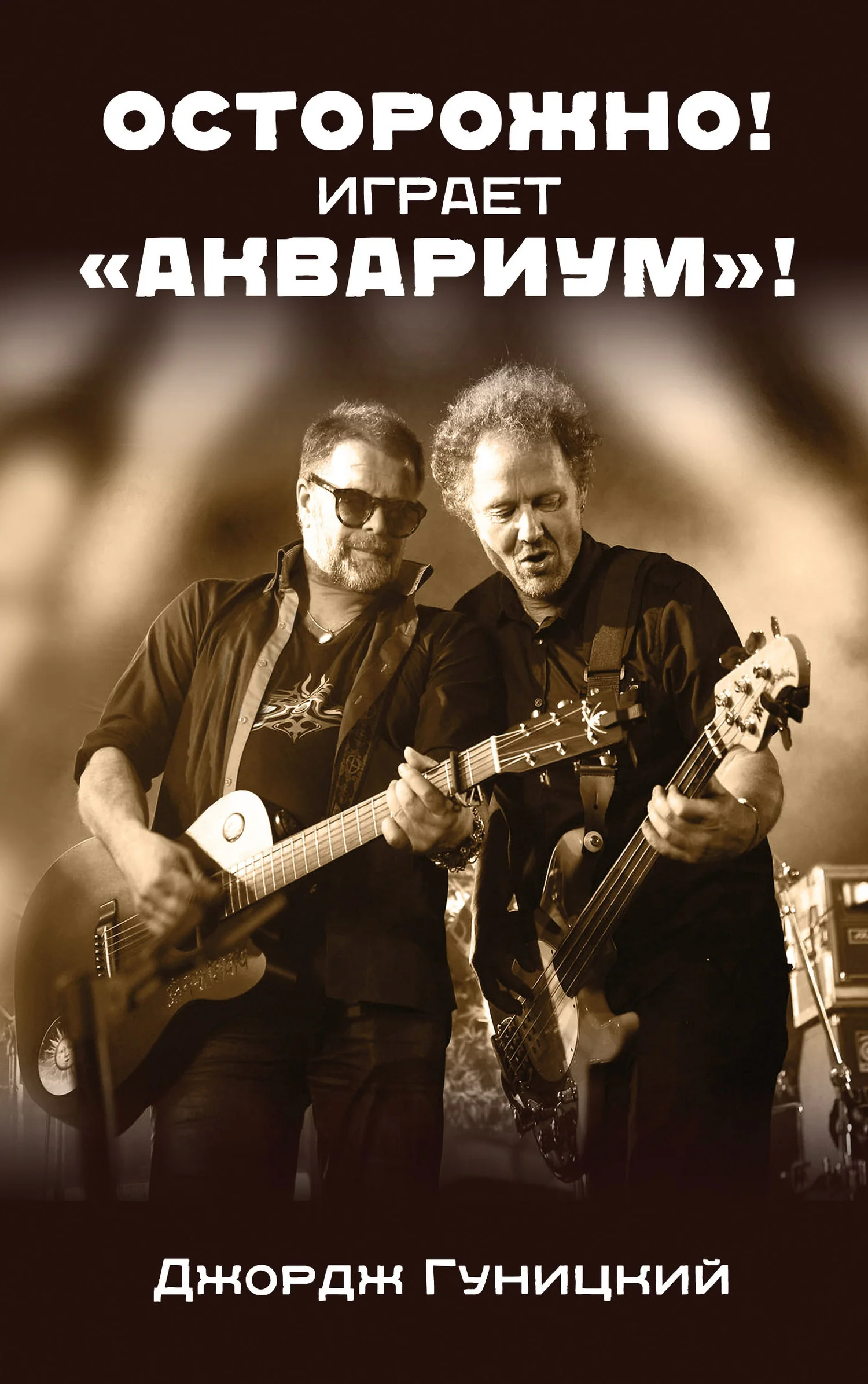 Обложка Осторожно! Играет «Аквариум»!