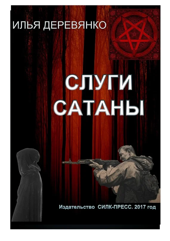 Обложка Слуги сатаны