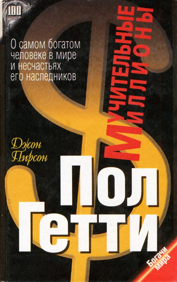 Обложка Пол Гетти. Мучительные миллионы