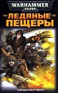 Обложка Ледяные пещеры