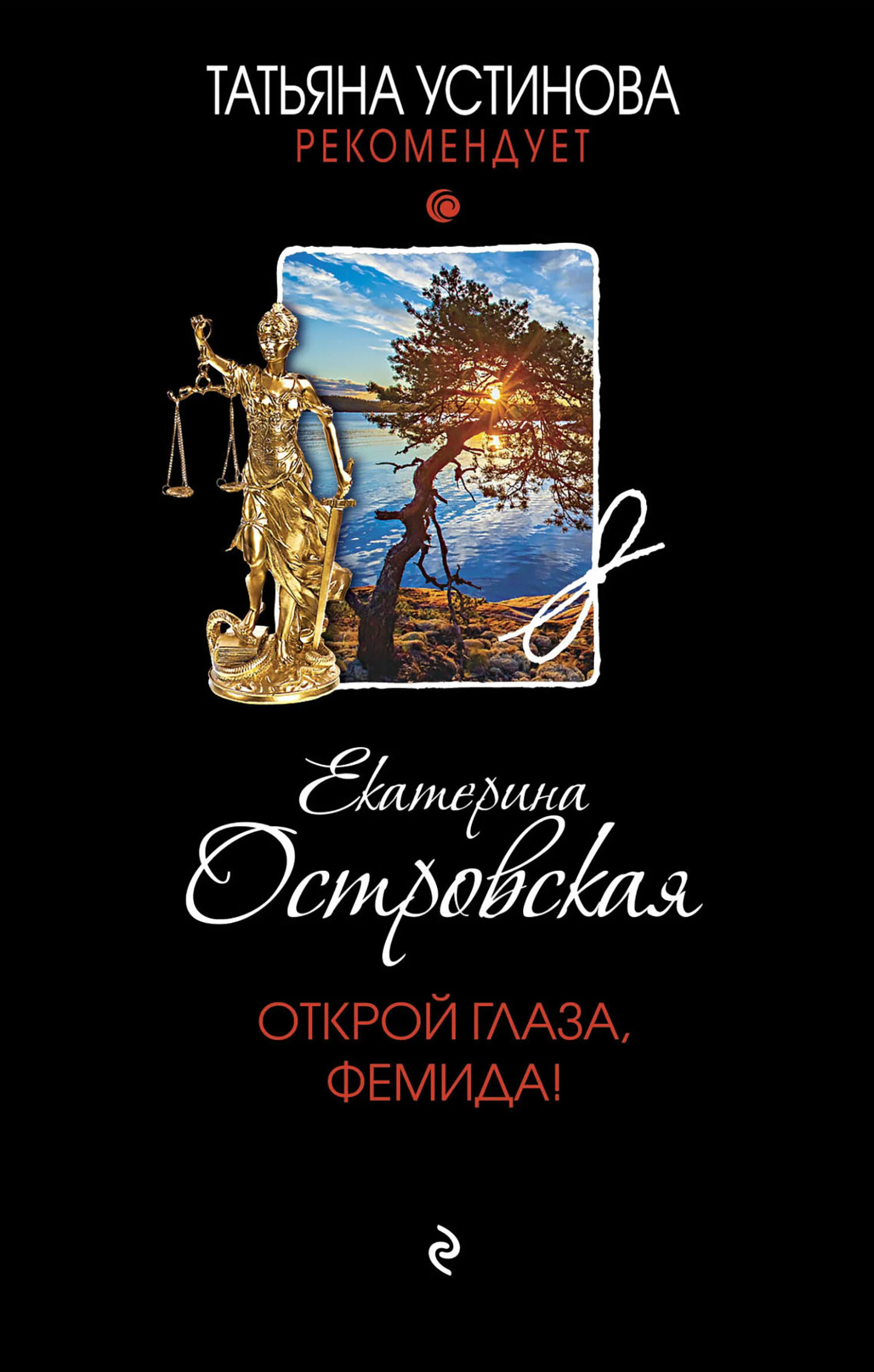 Обложка Открой глаза, Фемида!