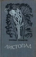 Обложка Листопад
