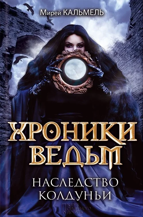 Обложка Наследство колдуньи