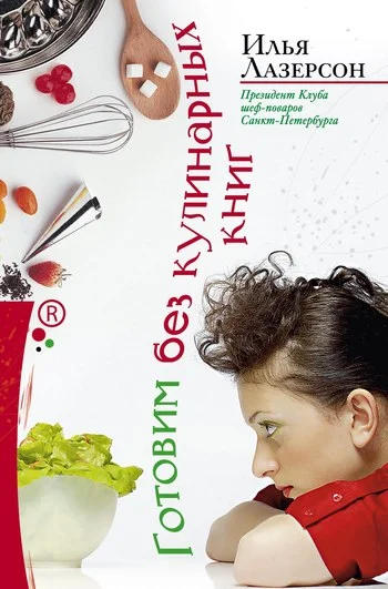 Обложка Готовим без кулинарных книг