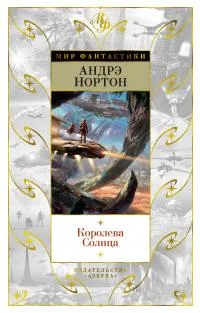Обложка Королева Солнца