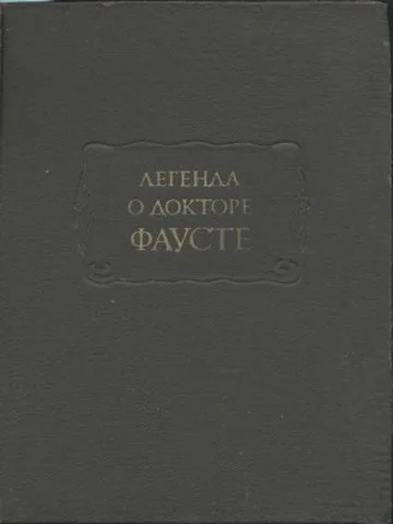 Обложка Легенда о докторе Фаусте