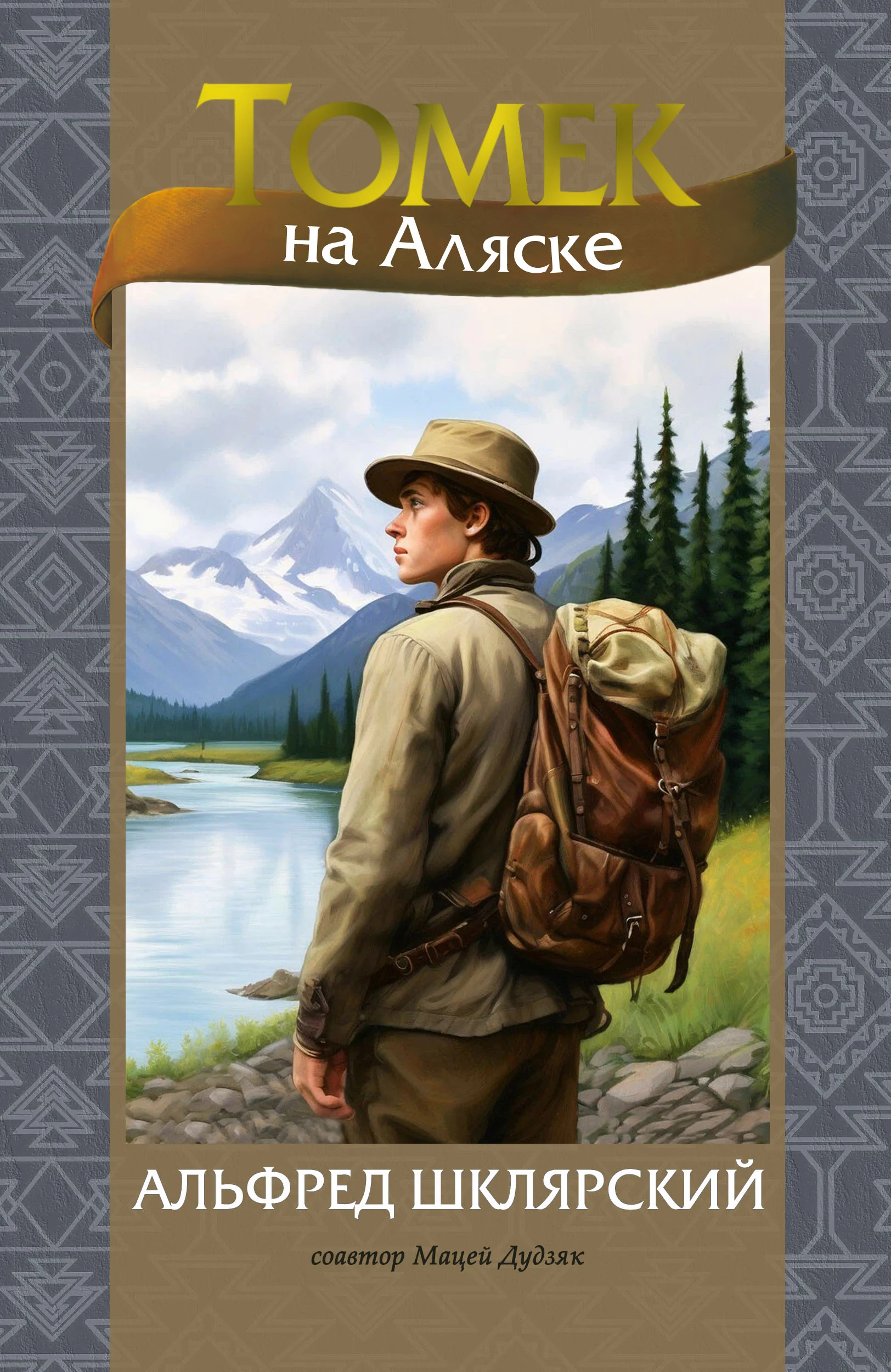 Обложка Томек на Аляске