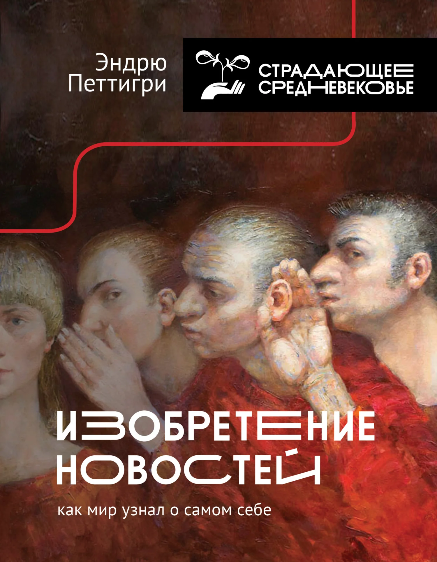 Обложка Изобретение новостей. Как мир узнал о самом себе