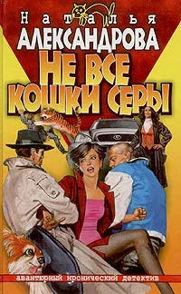 Обложка Не все кошки серы