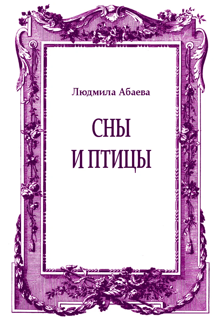 Обложка Сны и птицы