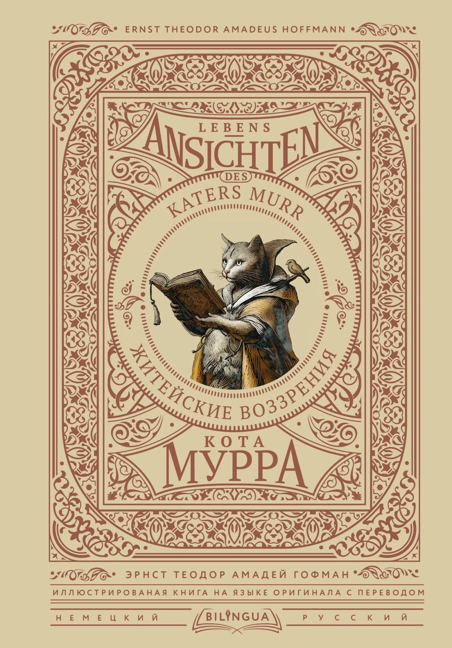 Обложка Житейские воззрения кота Мурра / Lebens-Ansichten des Katers Murr