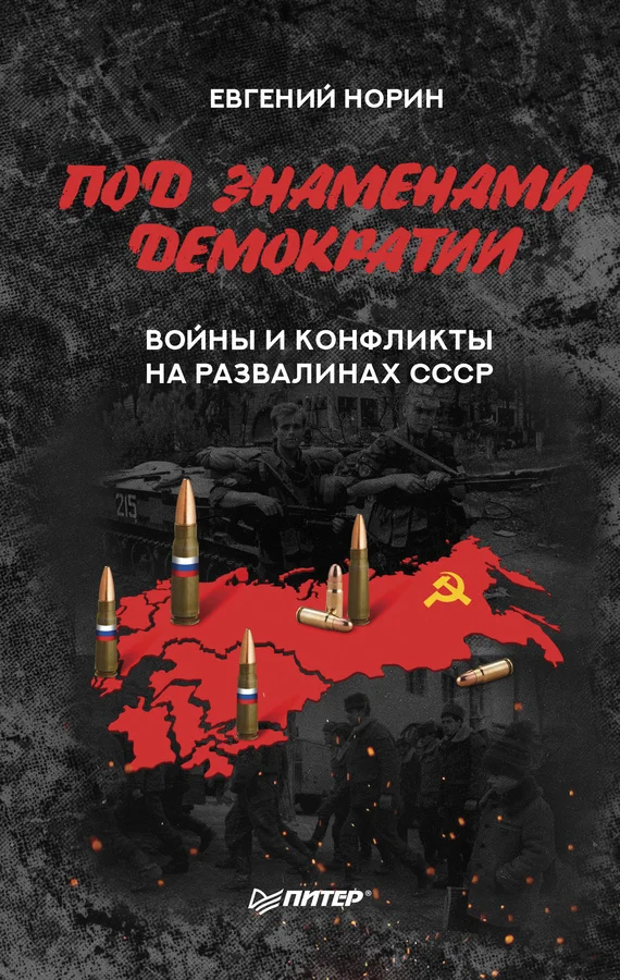 Обложка Под знаменами демократии. Войны и конфликты на развалинах СССР