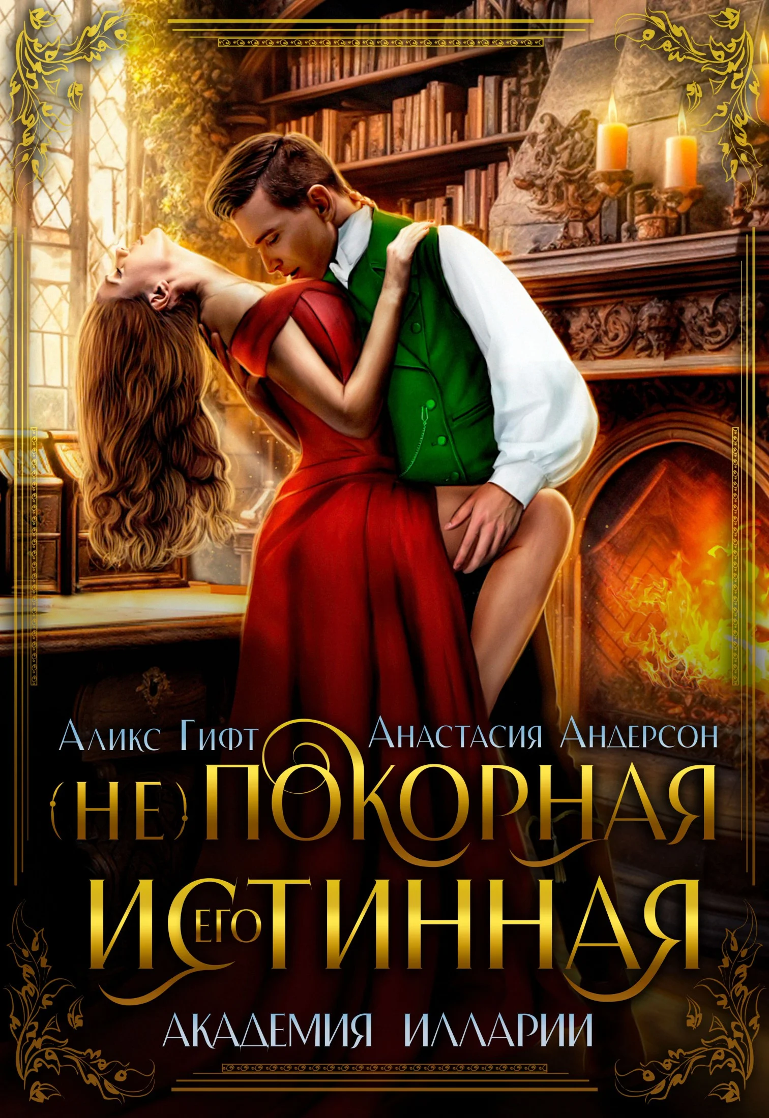 Обложка Его (не)покорная истинная