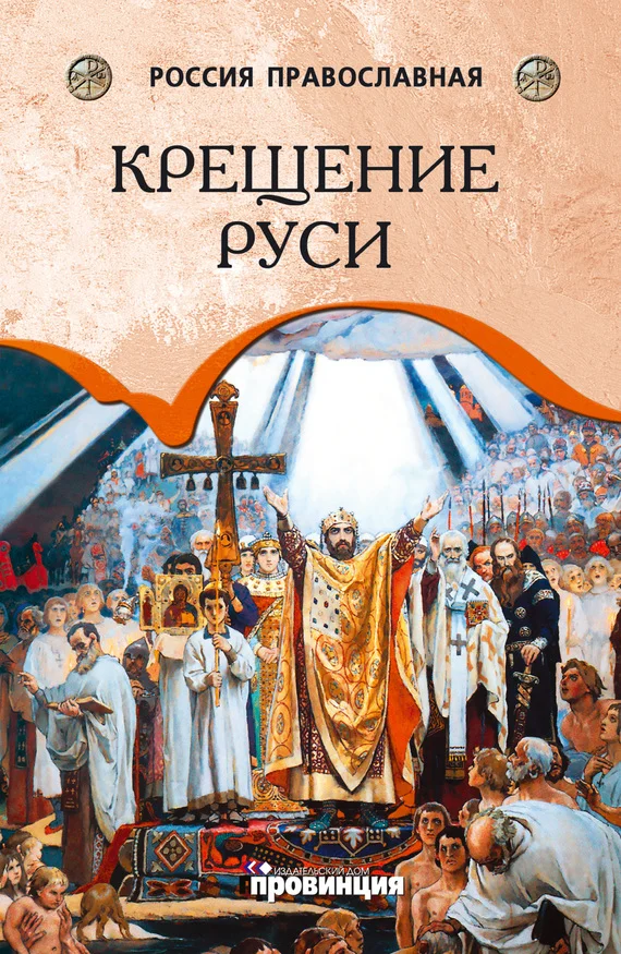 Обложка Крещение Руси