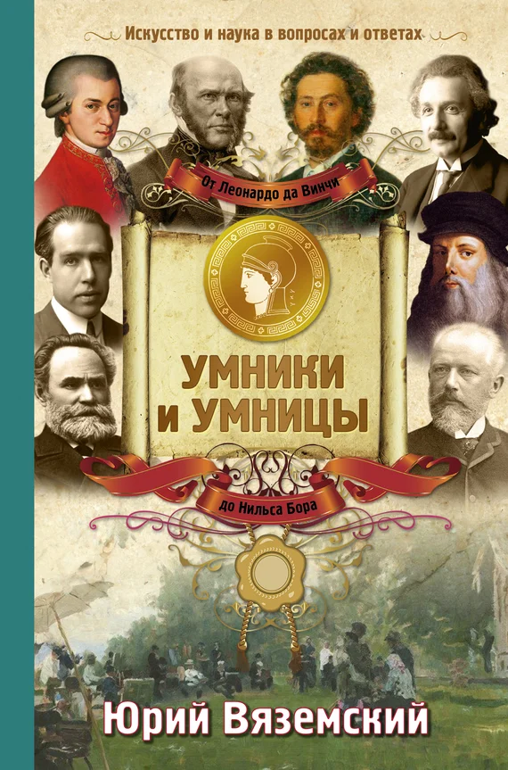 Обложка От Леонардо да Винчи до Нильса Бора. Искусство и наука в вопросах и ответах