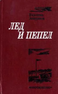 Обложка Лед и пепел