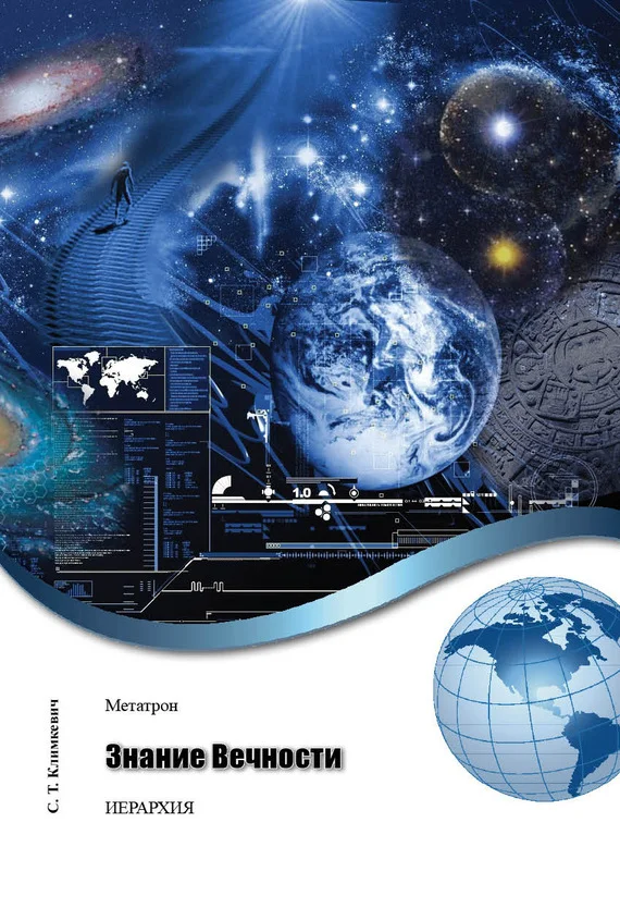 Обложка Знание Вечности
