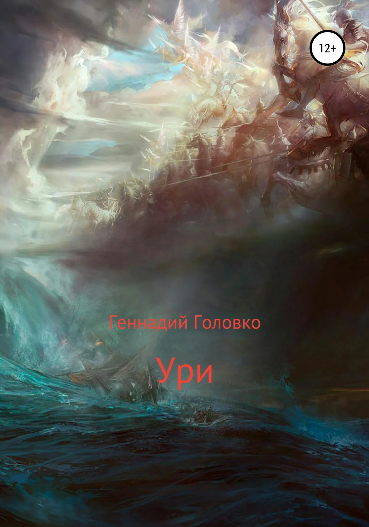 Обложка Ури