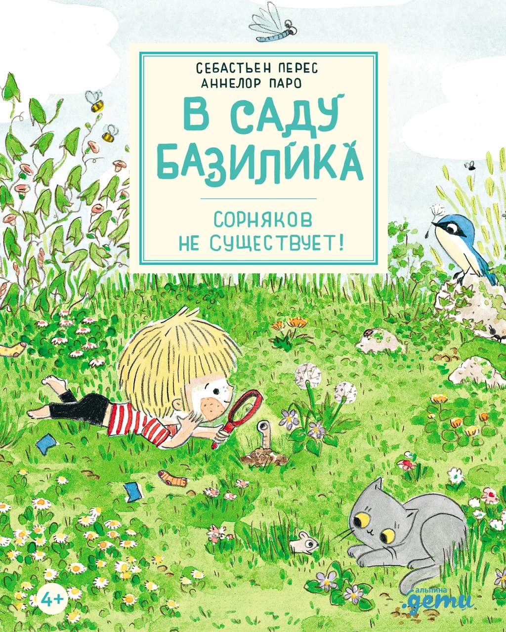 Обложка В саду Базилика. Сорняков не существует!