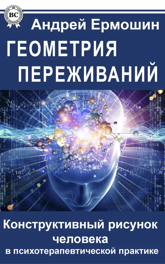 Обложка Геометрия переживаний. Конструктивный рисунок человека в психотерапевтической практике