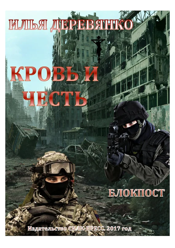 Обложка Блокпост