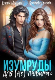 Обложка Изумруды для (не)любимого