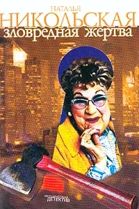 Обложка Зловредная жертва