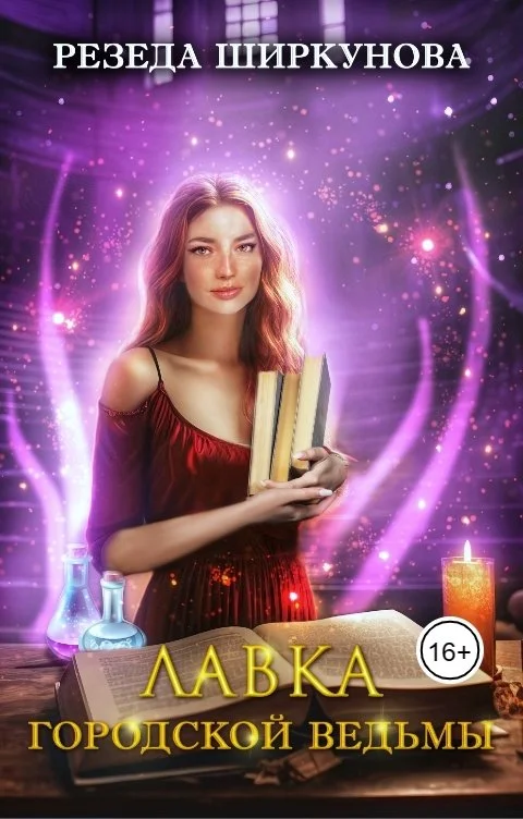 Обложка Лавка городской ведьмы