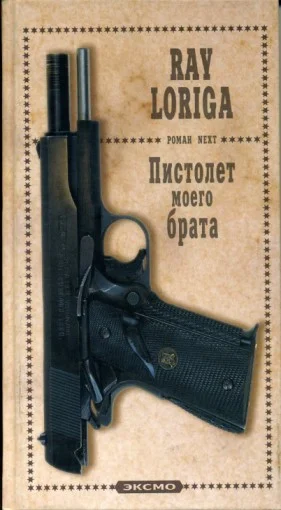 Обложка Пистолет моего брата. (Упавшие с небес)