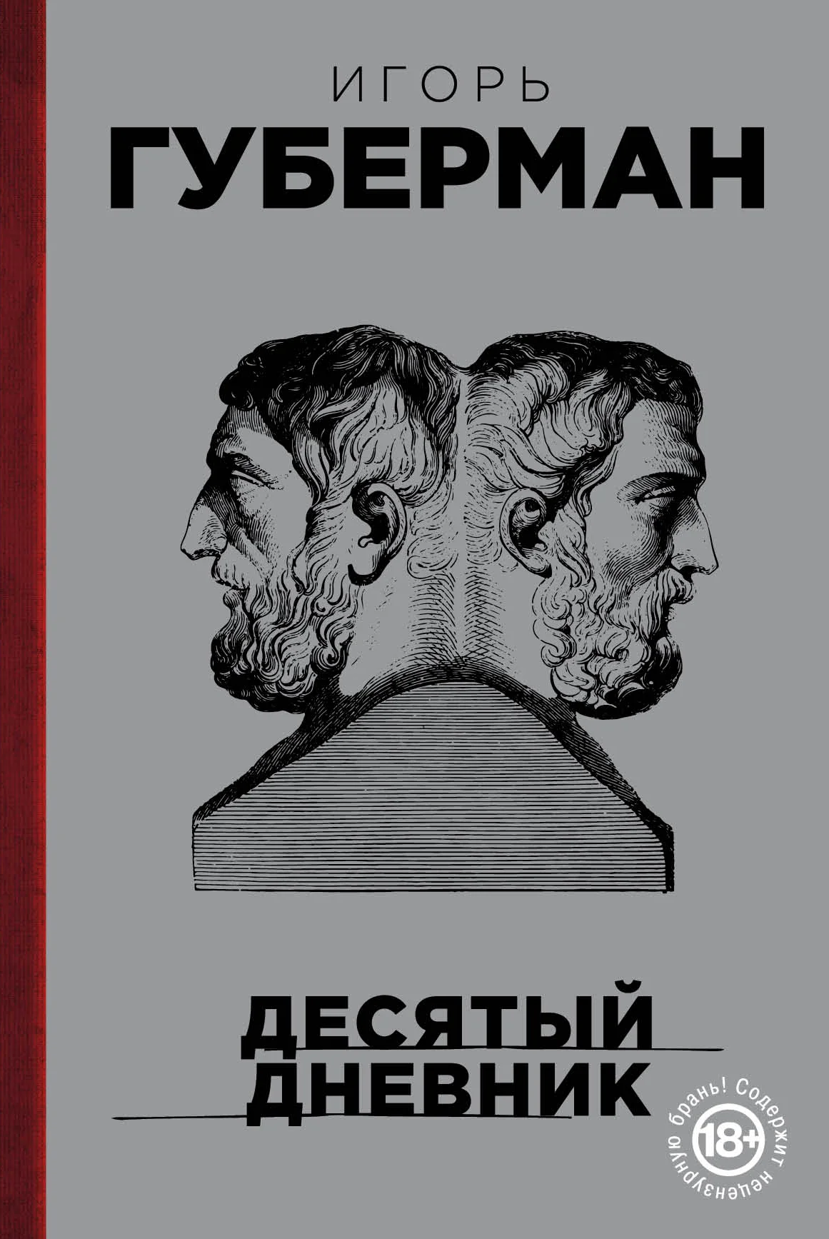 Обложка Десятый дневник
