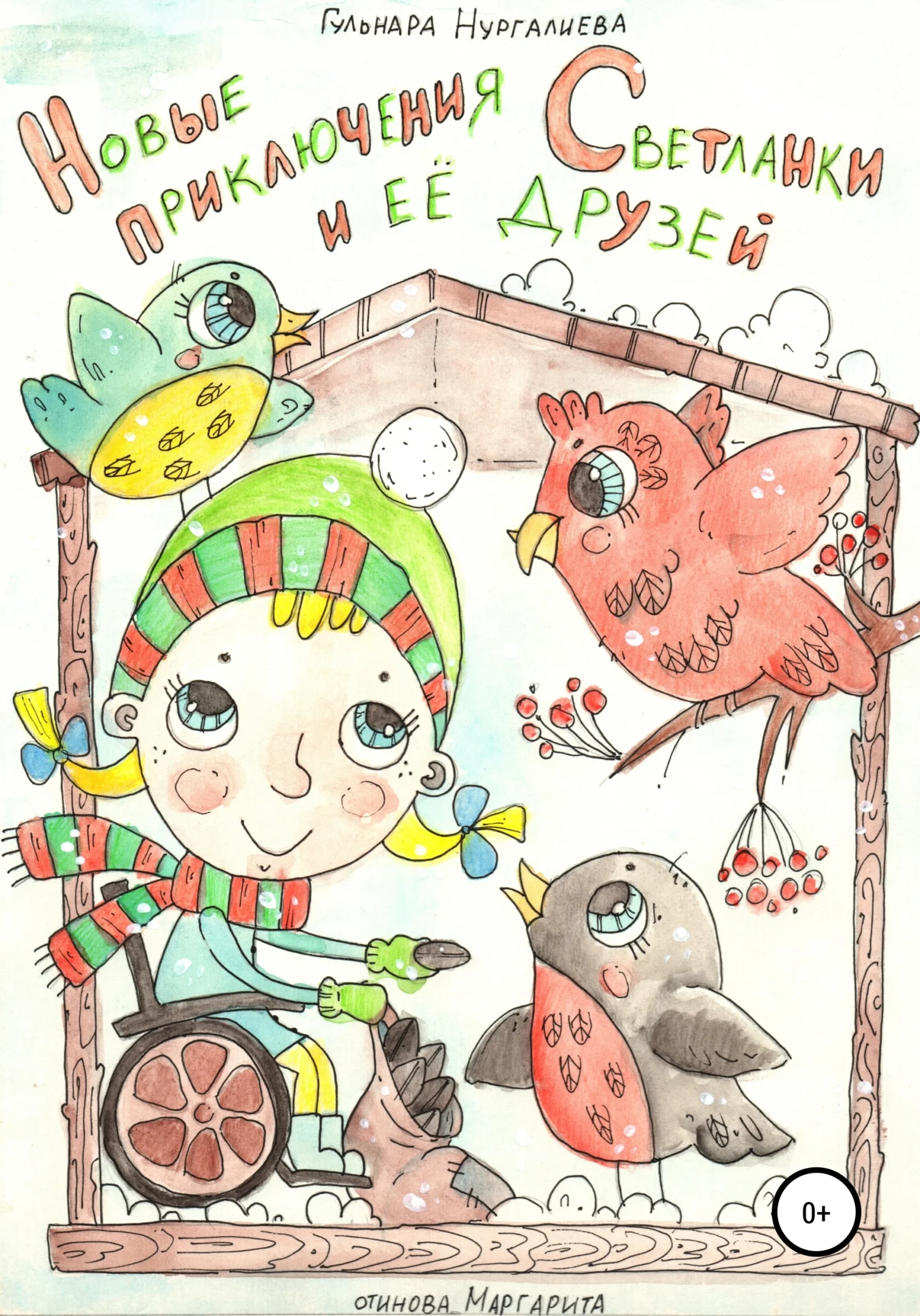 Обложка Новые приключения Светланки и её друзей