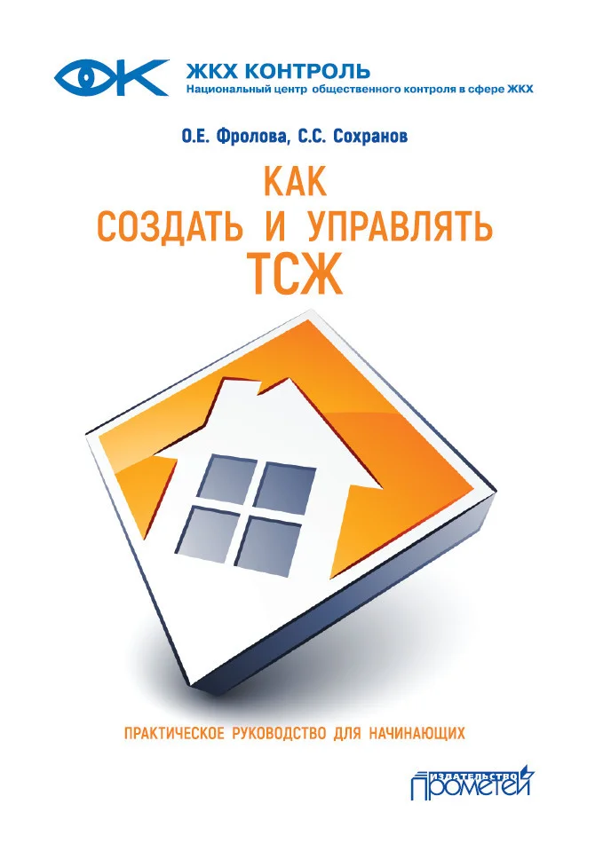 Обложка Как создать и управлять ТСЖ