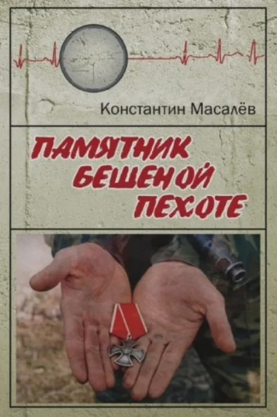 Обложка Памятник Бешеной Пехоте