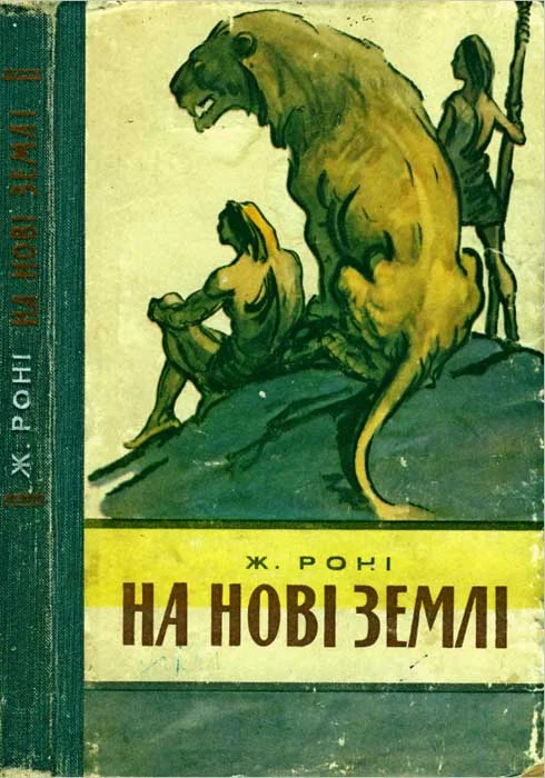 Обложка На нові землі
