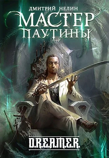 Обложка Мастер паутины