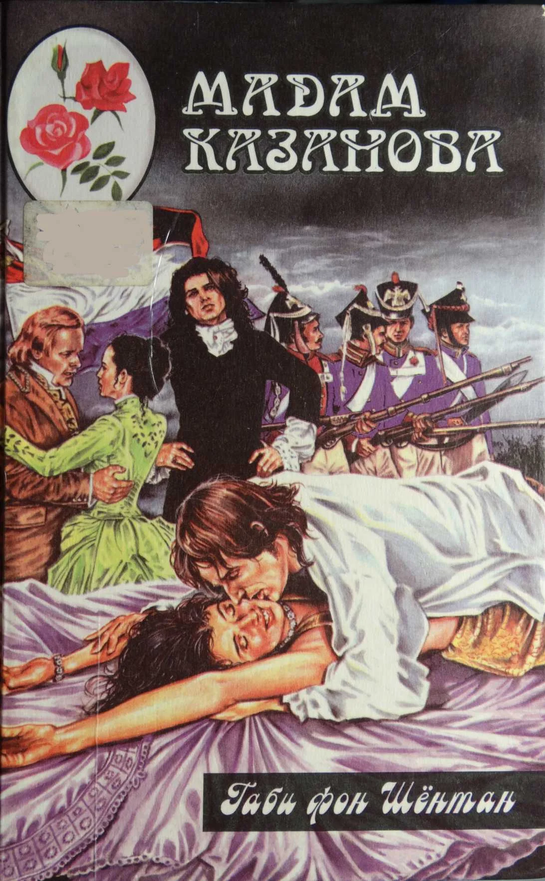 Обложка Мадам Казанова