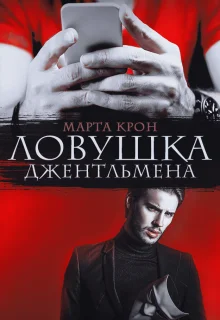 Обложка Ловушка джентльмена