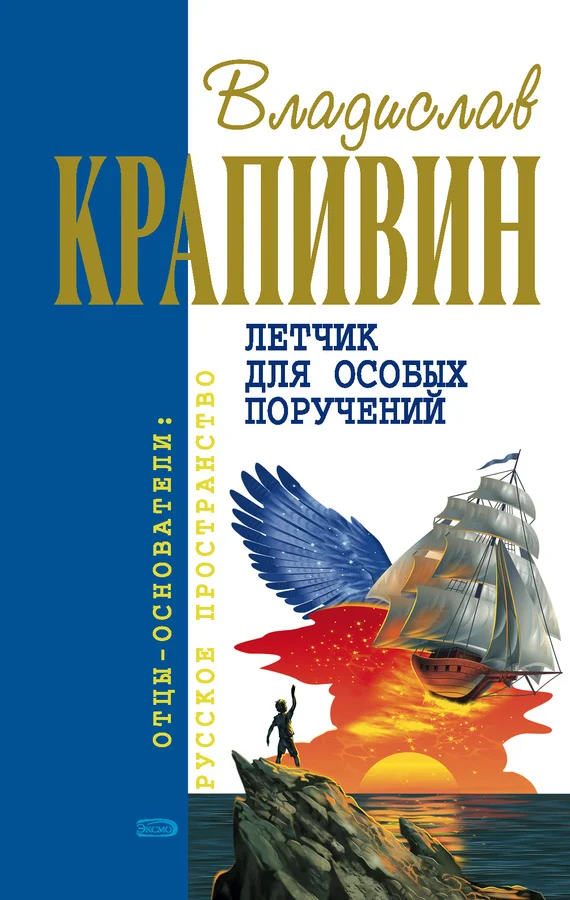 Обложка Возвращение клипера «Кречет»