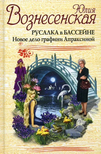 Обложка Русалка в бассейне. Новое дело графини Апраксиной