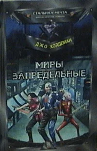Обложка Миры запредельные