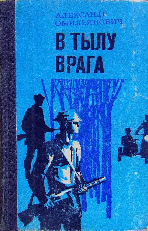 Обложка В тылу врага