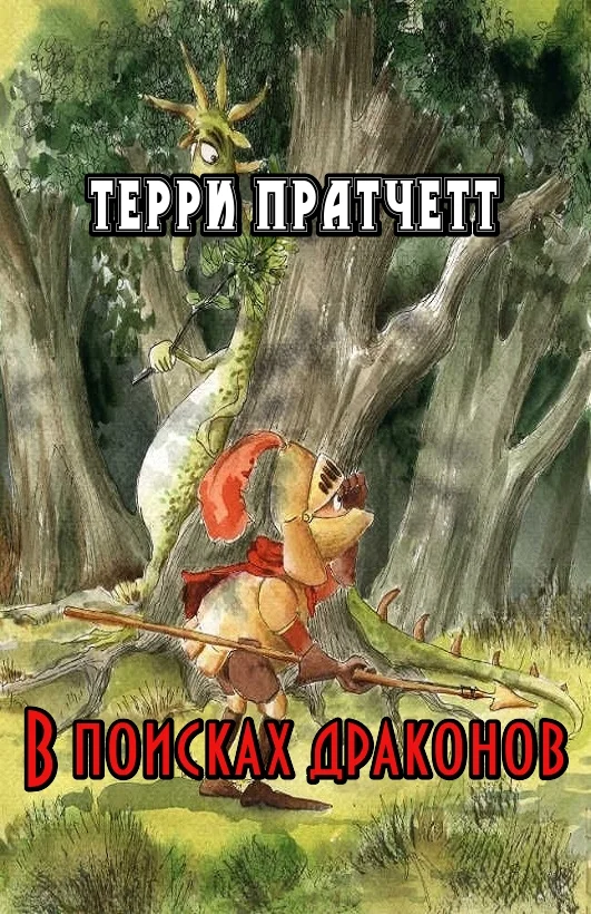 Обложка В поисках драконов