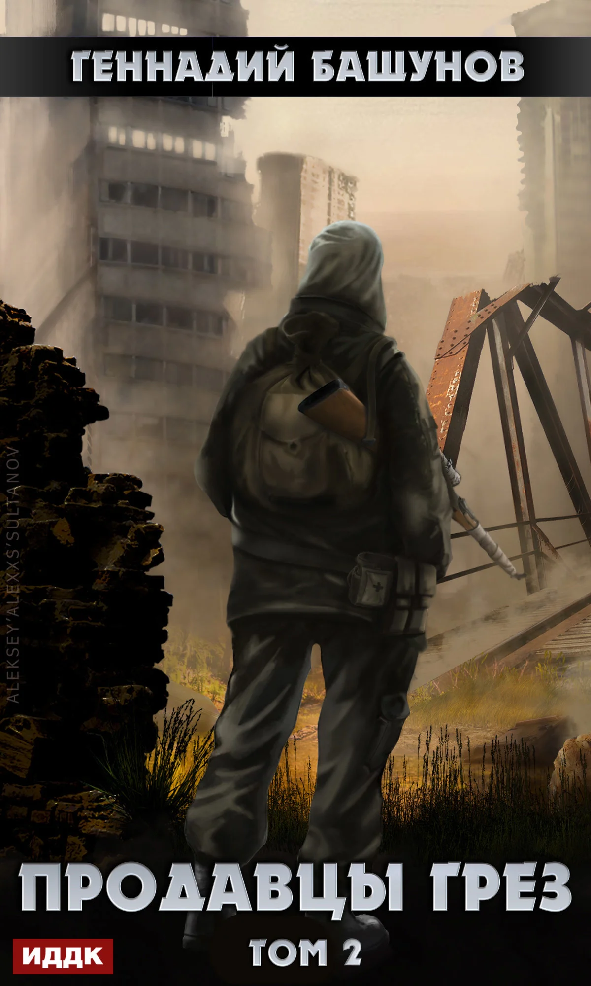 Обложка Продавцы грёз. Том второй