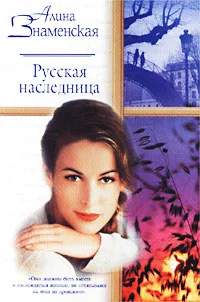 Обложка Русская наследница